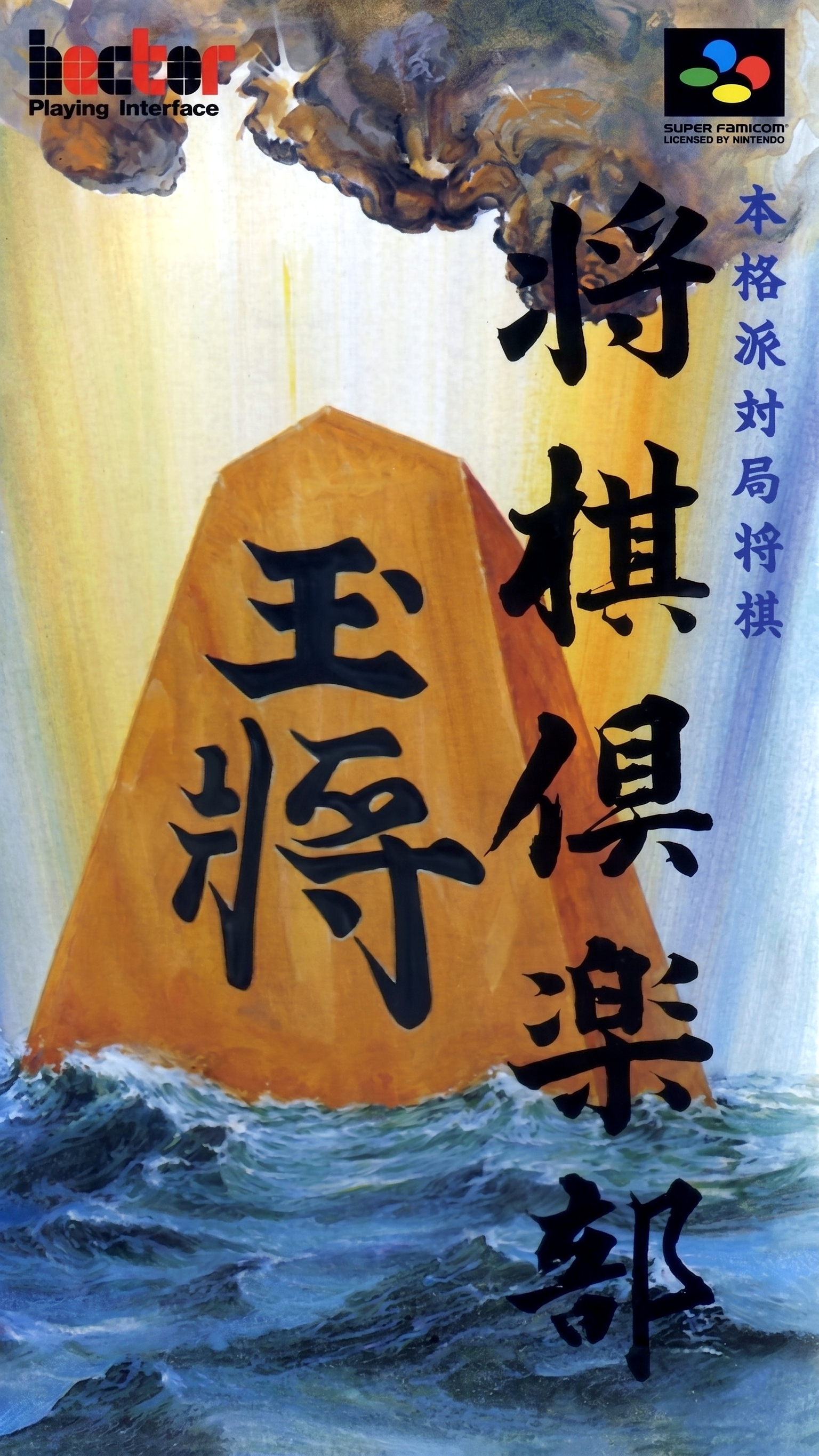 Naslovnica za Honkakuha Taikyoku Shougi: Shougi Club