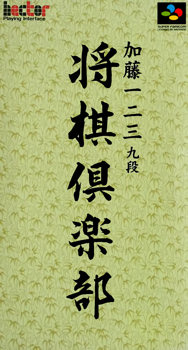 Naslovnica za Katou Hifumi Kyu-dan Shogi Club