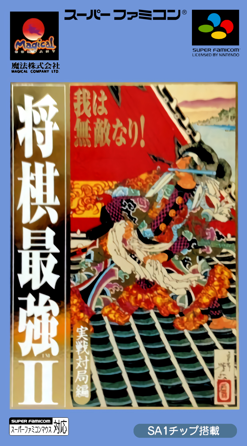 Naslovnica za Shogi Saikyou II: Jissen Taikyoku Hen