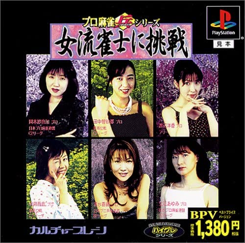 Naslovnica za Pro Mahjong Tsuwamono Series: Joryuu Janshi ni Chousen: Watashi-tachi ni Chousen Shite ne!