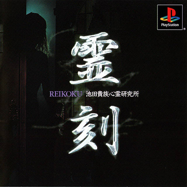 Naslovnica za Reikoku: Ikeda Kizoku Shinrei Kenkyuujo