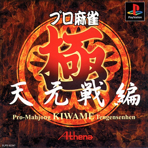 Naslovnica za Pro Mahjong Kiwame Tengensenhen